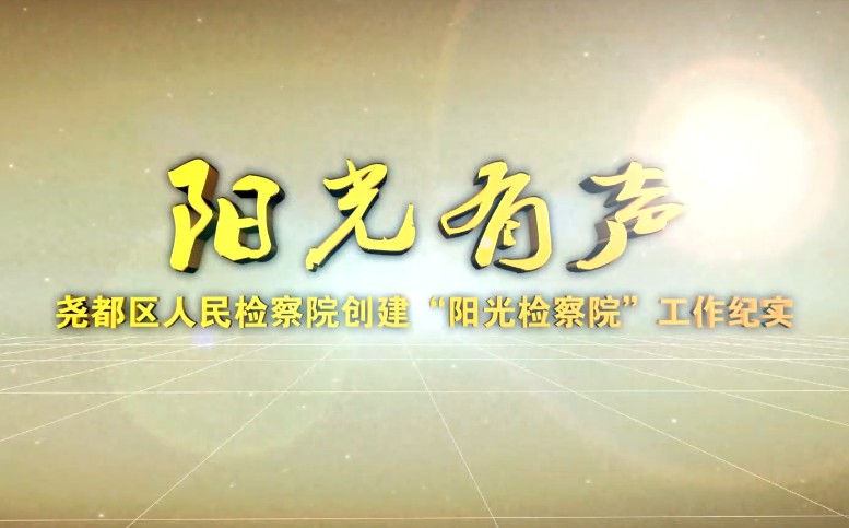 尧都区人民检察院“阳光检务”工作纪实