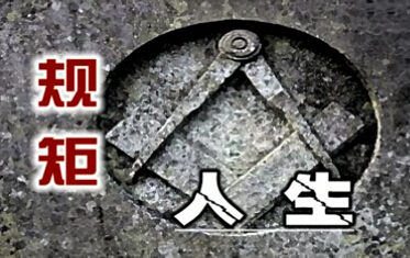 吕梁市柳林县人民检察院：《规矩人生》