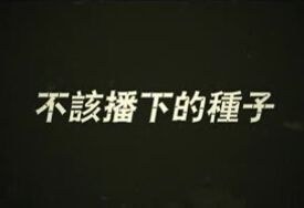 临汾市安泽县人民检察院：《不该播下的种子》