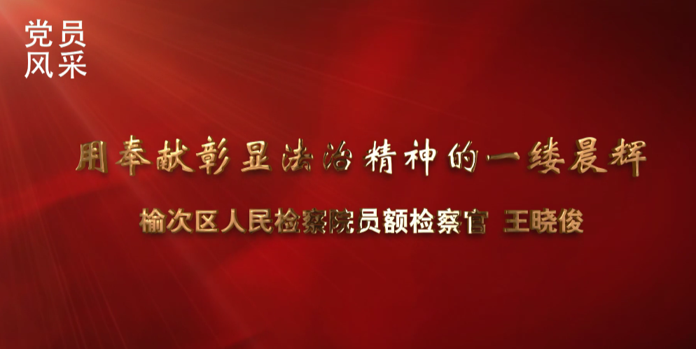【党员风采微视频展播⑰】晋中市榆次区人民检察院篇