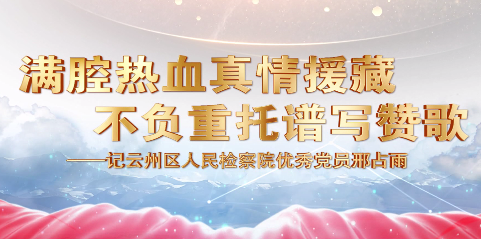 【党员风采微视频展播㊼】大同市云州区人民检察院篇