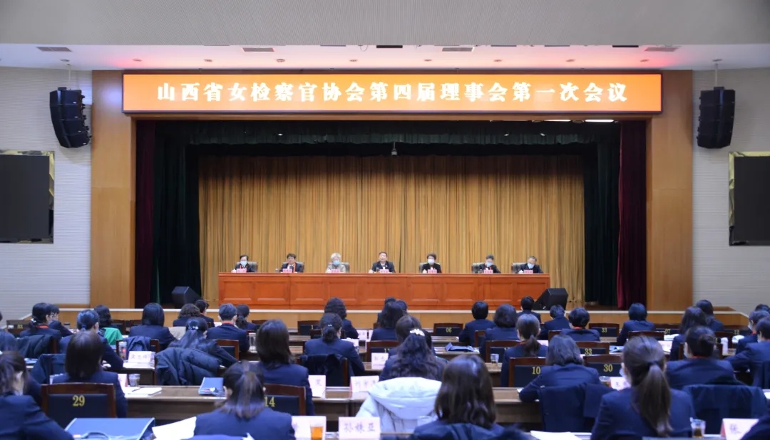 山西省女检察官协会召开了第三届理事会第四次会员代表大会暨第四届理事会第一次会议