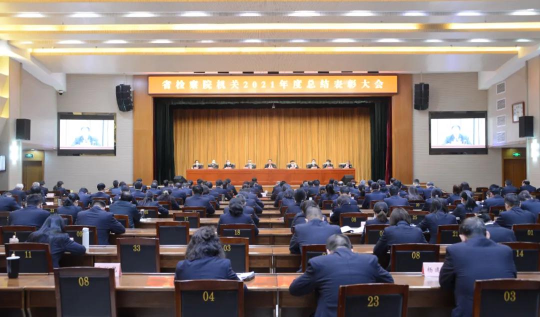 省检察院召开2021年度总结表彰大会