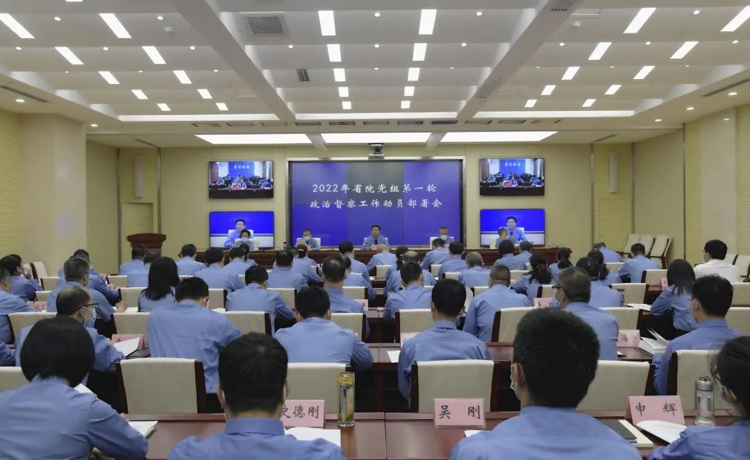省检察院党组召开第一轮政治督察工作动员部署会