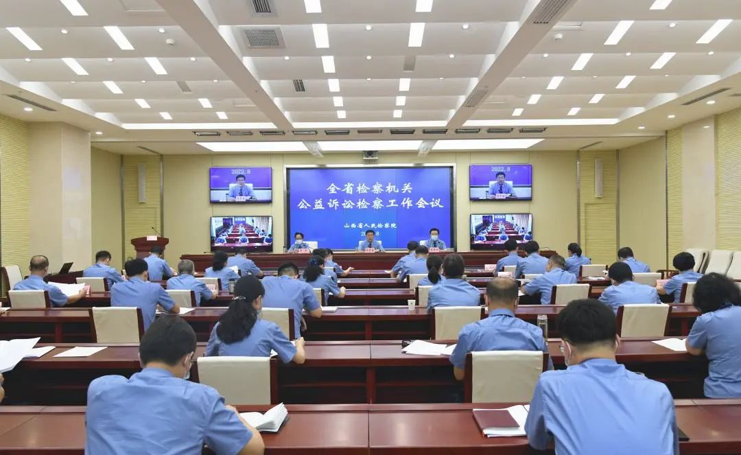 省检察院召开全省检察机关公益诉讼检察工作会议