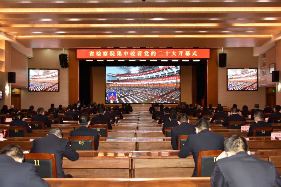 省检察院集中收看党的二十大开幕会
