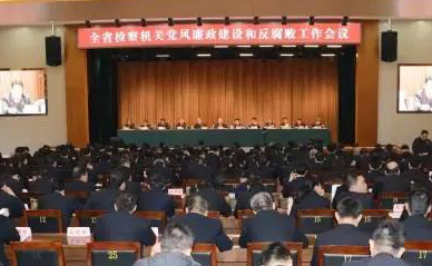 山西省检察机关召开党风廉政建设和反腐败工作会议