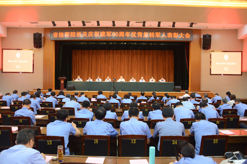 省检察院召开庆祝中国人民解放军建军九十周年优秀复转军人表彰大会
