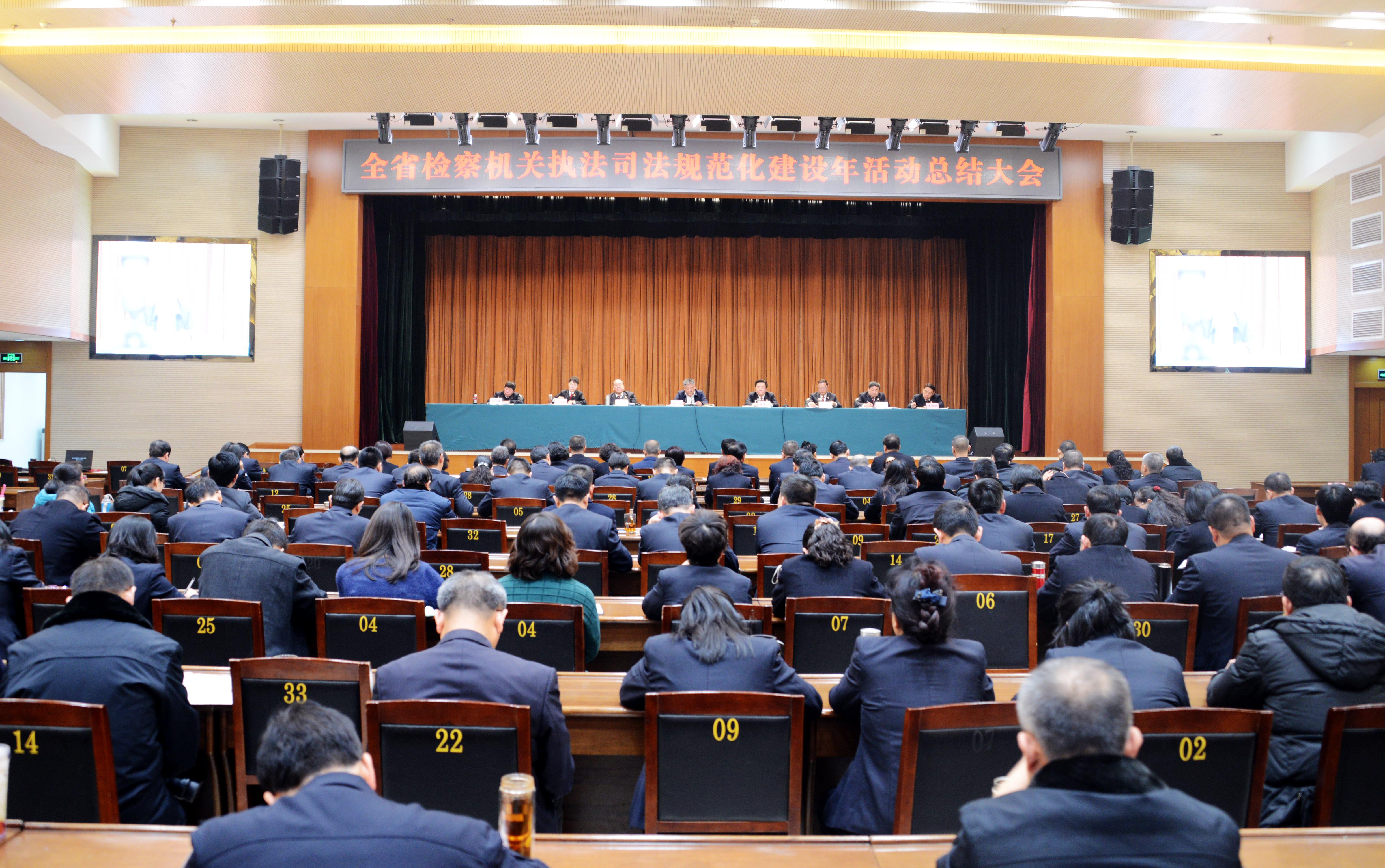省检察院召开执法司法规范化建设年活动总结大会