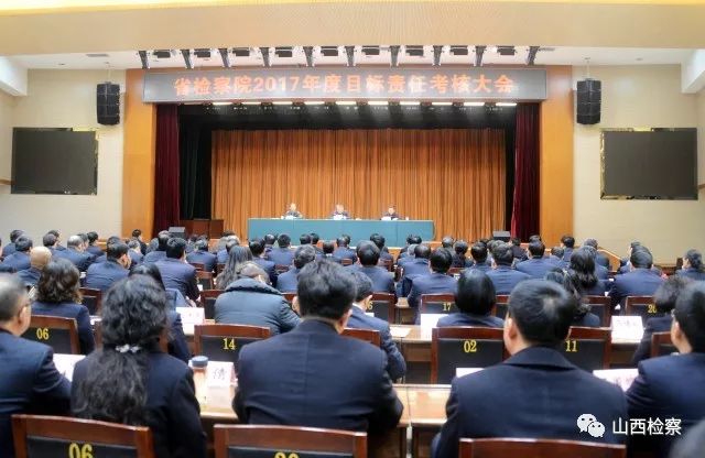 省检察院召开2017年度目标责任考核大会