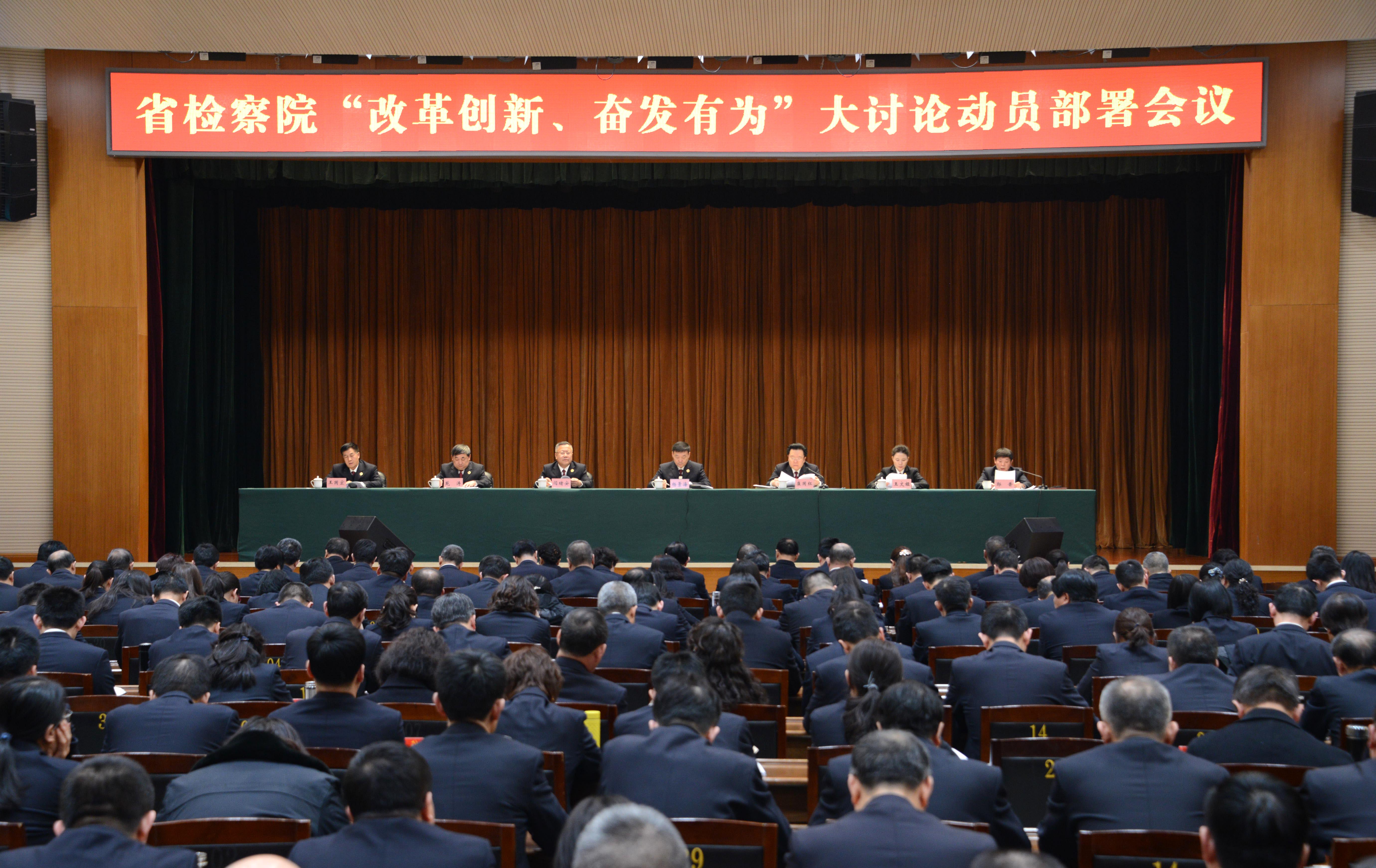 省检察院召开“改革创新 奋发有为”大讨论活动动员会