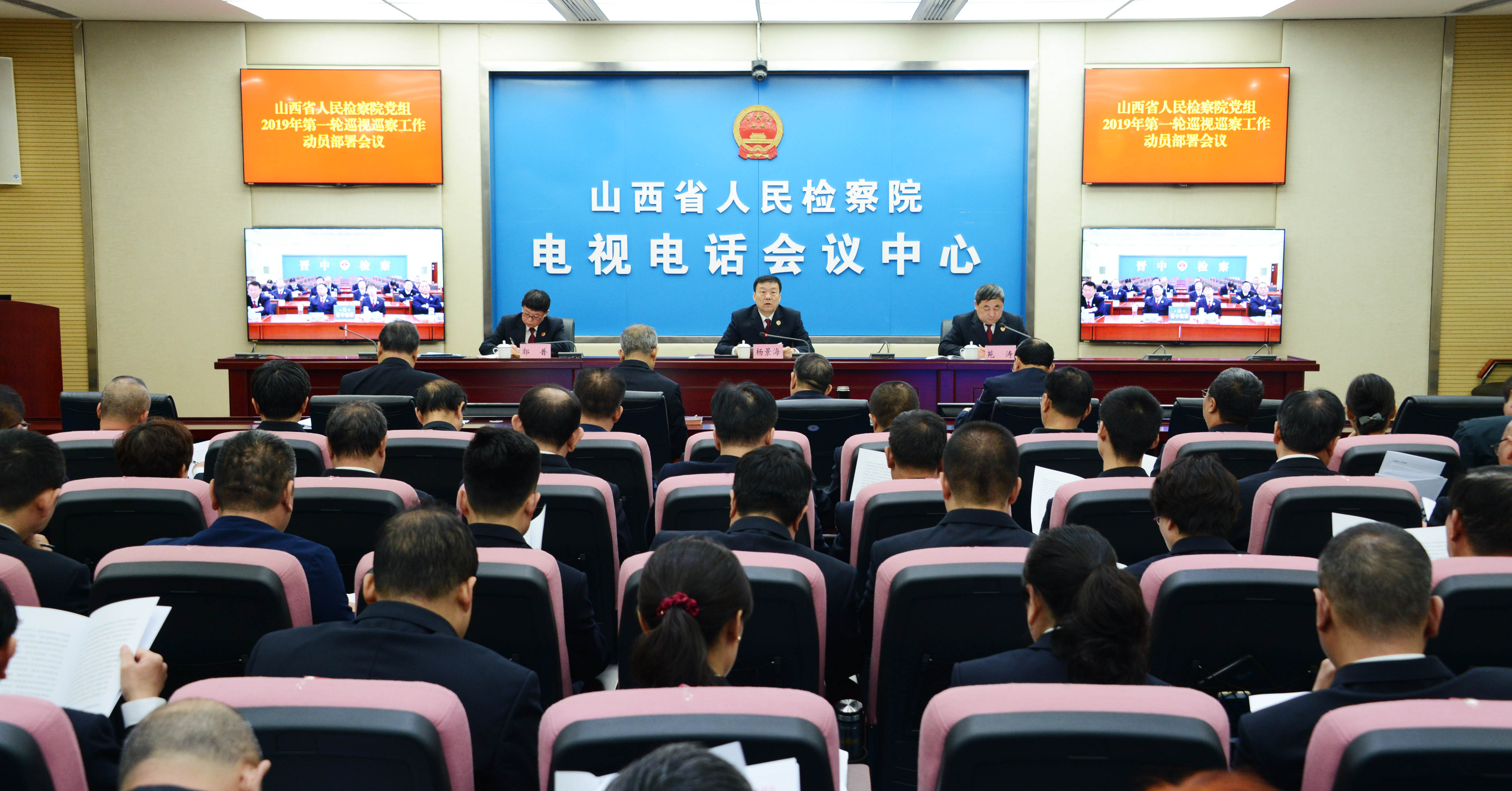省检察院召开2019年第一轮巡视巡察工作动员部署会