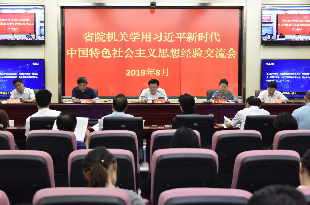 省检察院召开学用习近平新时代中国特色社会主义思想经验交流会