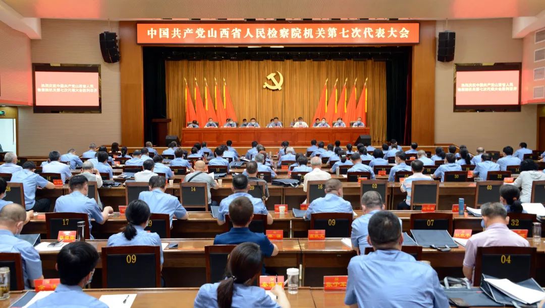 省检察院召开中国共产党山西省人民检察院机关第七次代表大会