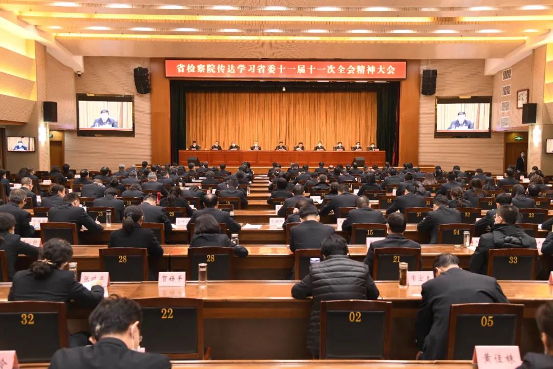 省检察院学习贯彻省委十一届十一次全会暨省委经济工作会议精神