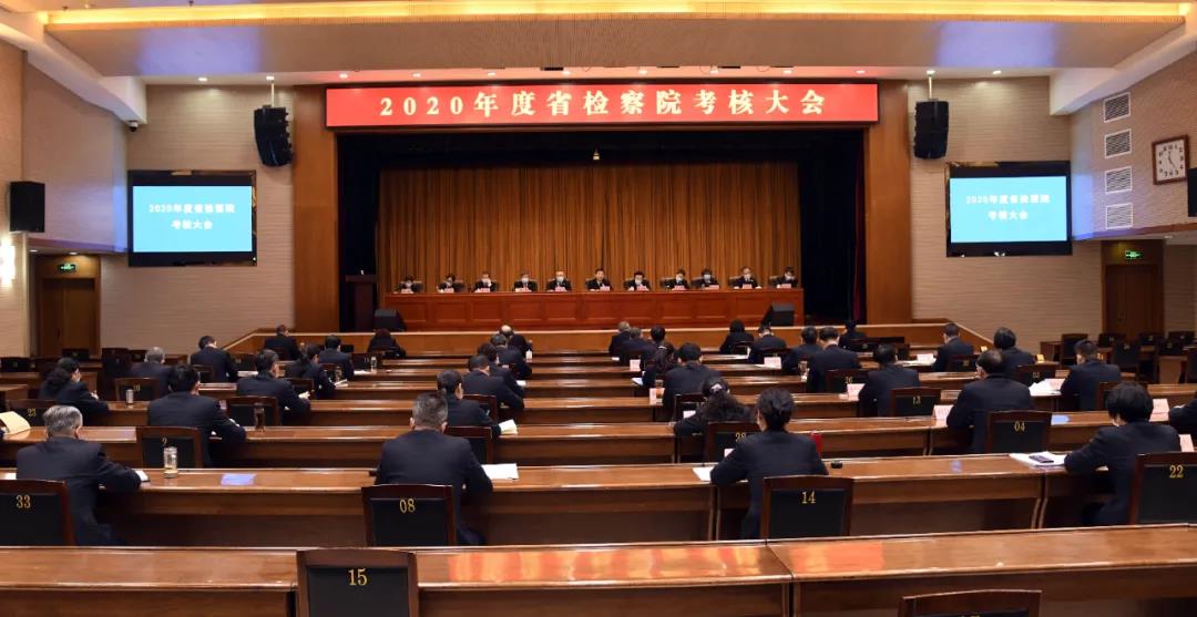 省检察院机关召开2020年度考核大会