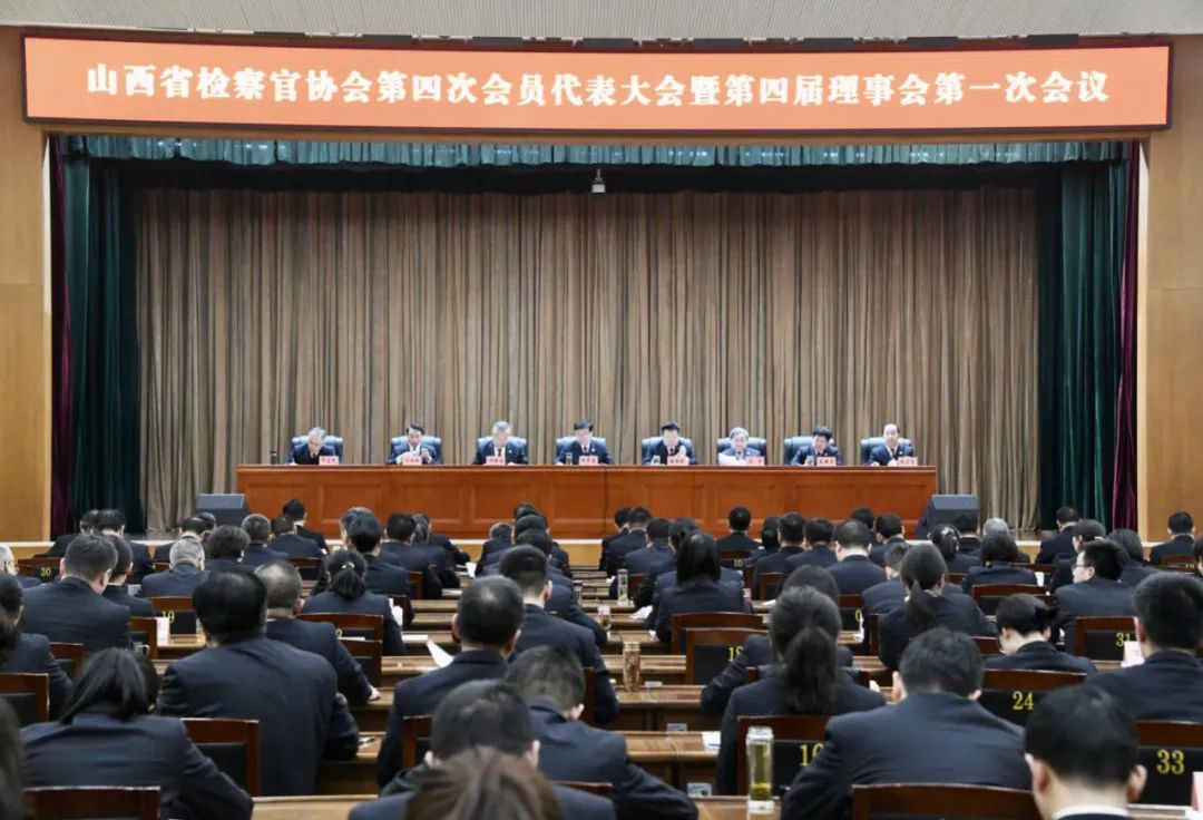 山西省检察官协会第四次会员代表大会暨第四届理事会第一次会议在太原举行