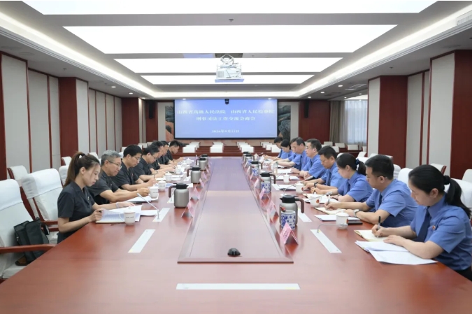 山西省高级人民法院、山西省人民检察院召开刑事司法工作交流会商会