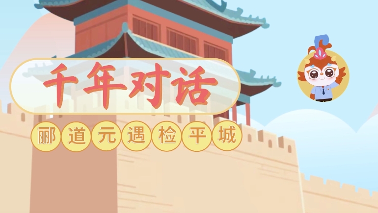 【“四微”作品展播】千年对话——郦道元遇检平城