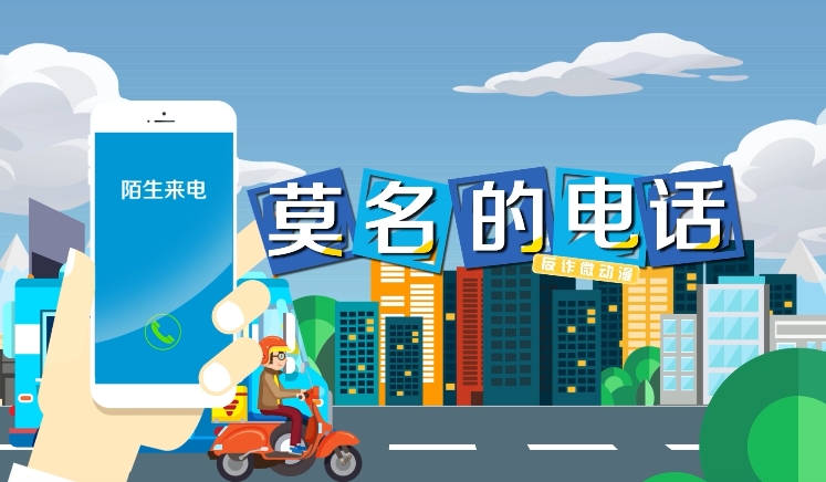 【“四微”作品展播】莫名的电话