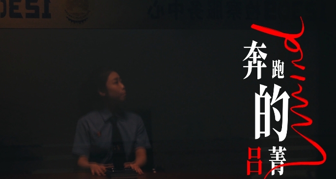 【“四微”作品展播】奔跑的吕菁  第一集