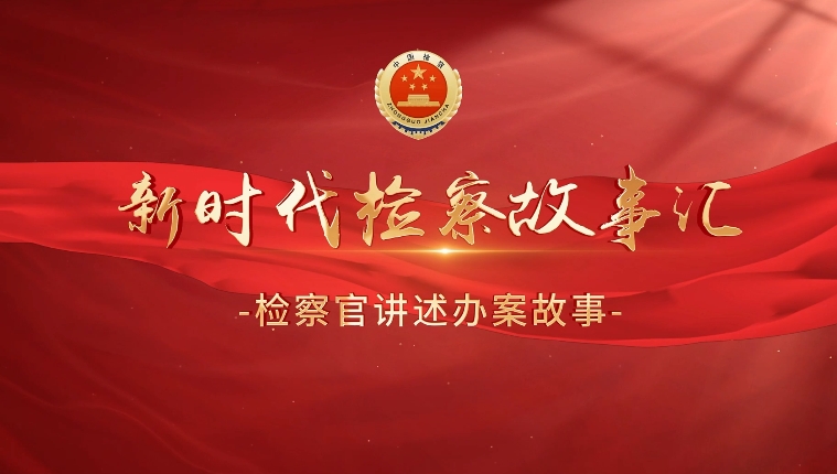 【检察官讲述办案故事作品展播】从对峙到共赢：检察机关如何化解百万医疗设备合同僵局