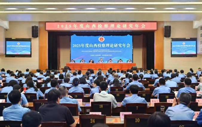 省检察院召开2025年度山西检察理论研究年会