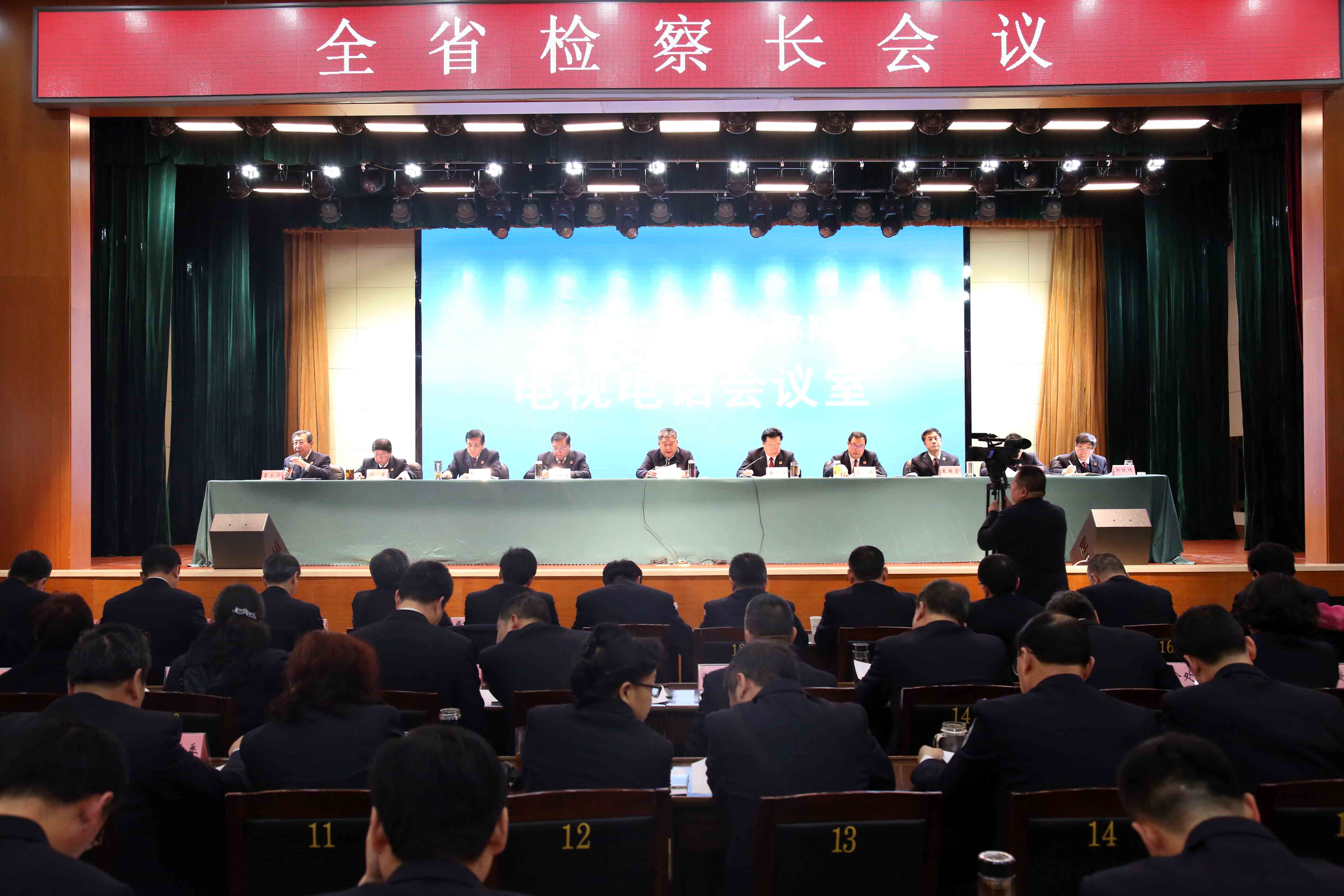 省检察院召开全省检察长会议