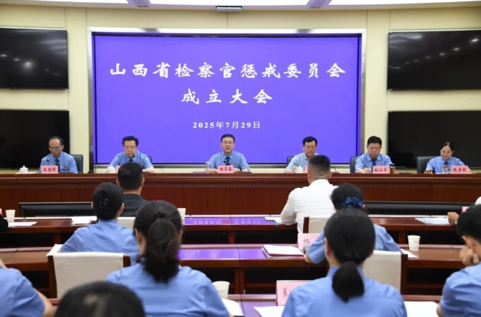 山西省检察官惩戒委员会成立大会和第一次全体委员会议召开