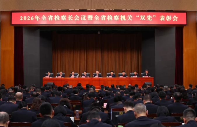 省检察院召开全省检察长会议