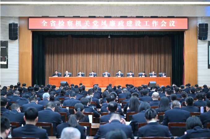 全省检察机关党风廉政建设工作会议召开