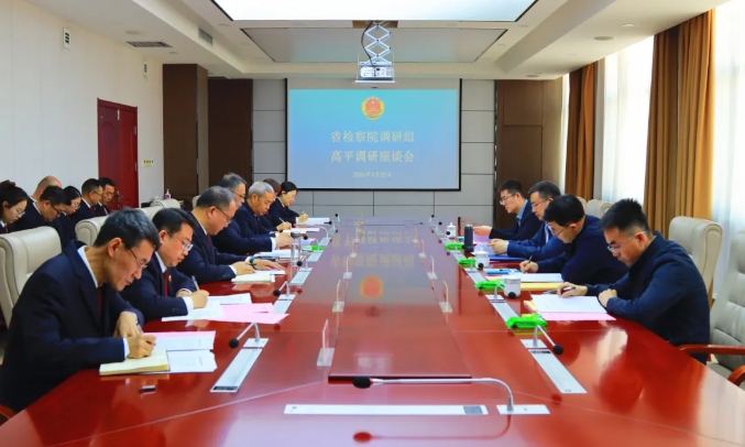 省检察院调研组深入联系点听取意见建议