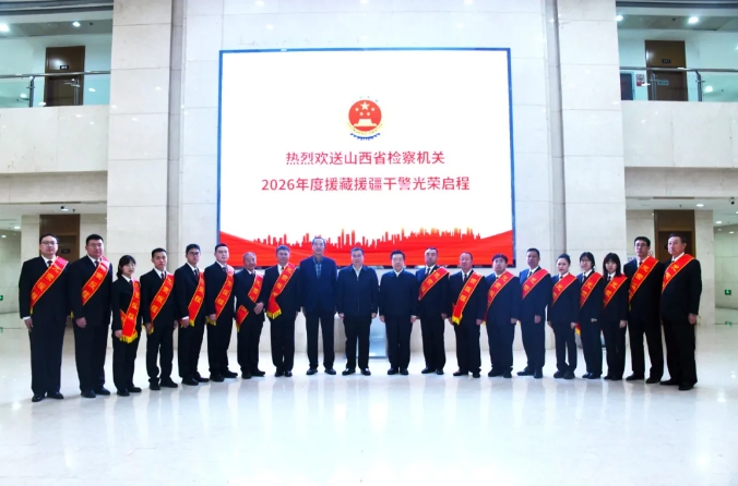 全省检察机关援助干警奔赴新疆西藏